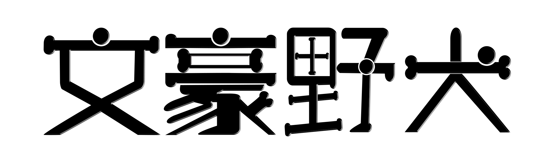 文豪野犬——骨头社