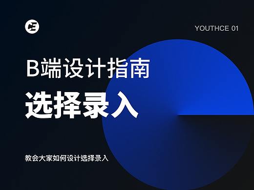 B端设计指南 - 选择录入 01