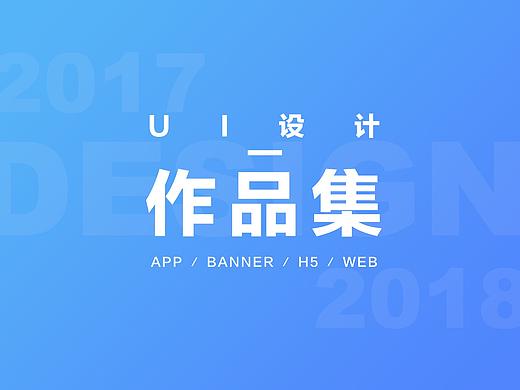 2017-2018UI设计作品集