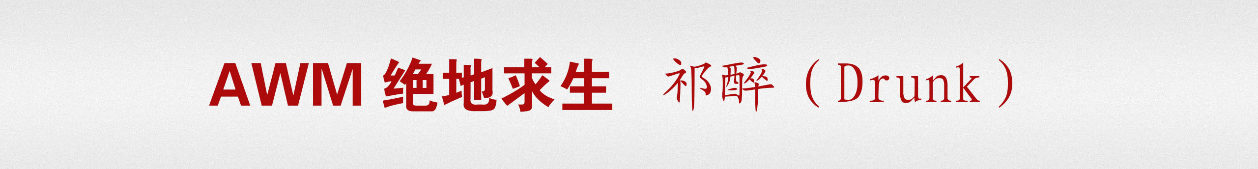 祁醉Drunk的個(gè)人主頁(yè)（封面預(yù)覽） - 主頁(yè)封面設(shè)置 - 站酷設(shè)計(jì)師祁醉Drunk原創(chuàng)素材 - 站酷ZCOOL