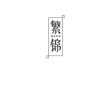 屯屯造字❤字体练习（图ZNjI0NzE3NDQ=） - 字体/字形 - 站酷设计师eiweer原创素材 - 站酷ZCOOL