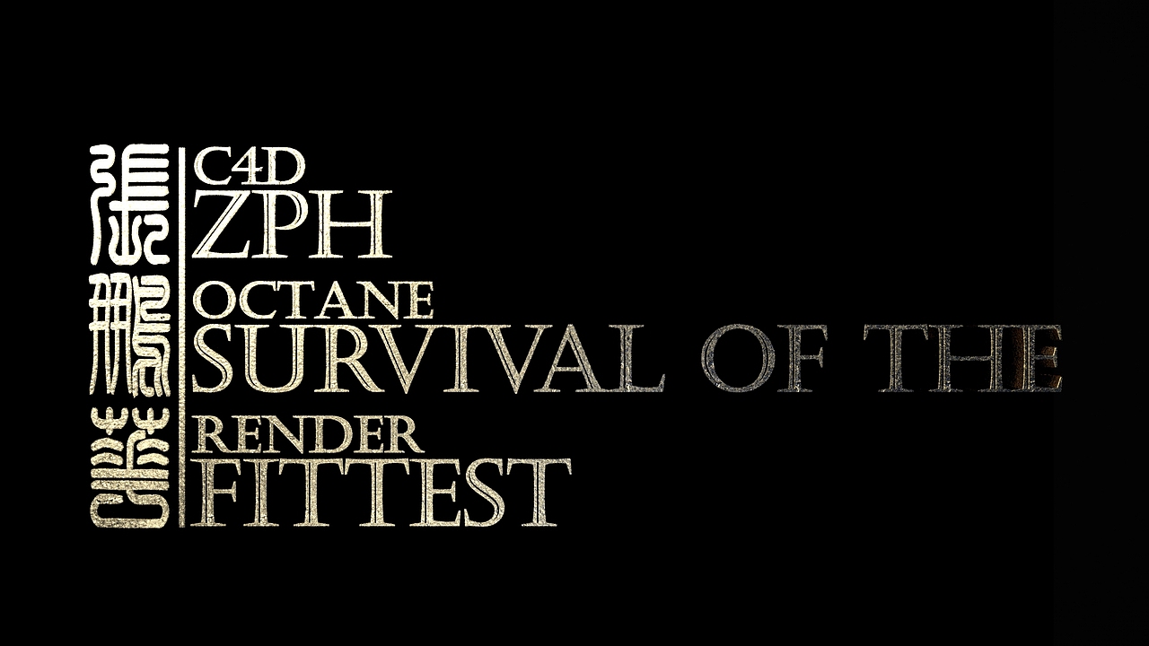 C4D OctaneRender 黄金字 适者生存 附工程文件