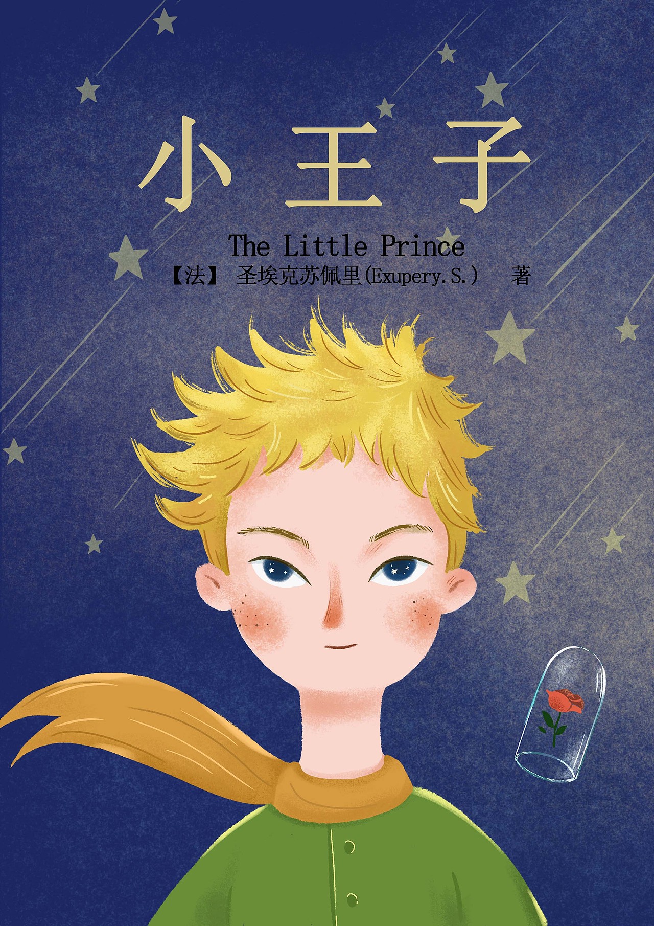 小王子 插画|插画|绘本|mokamoka梦梦_原创作品-站酷(zcool)