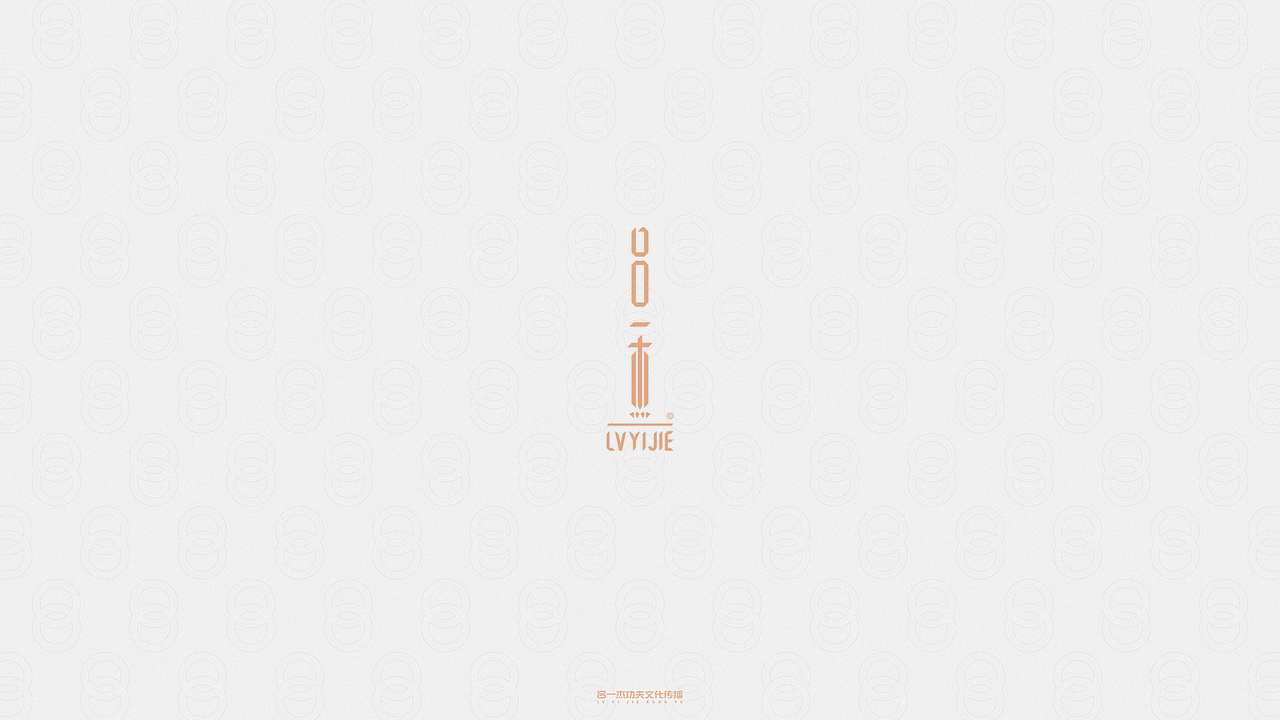 品牌设计 VI LOGO 吕一杰功夫文化传播