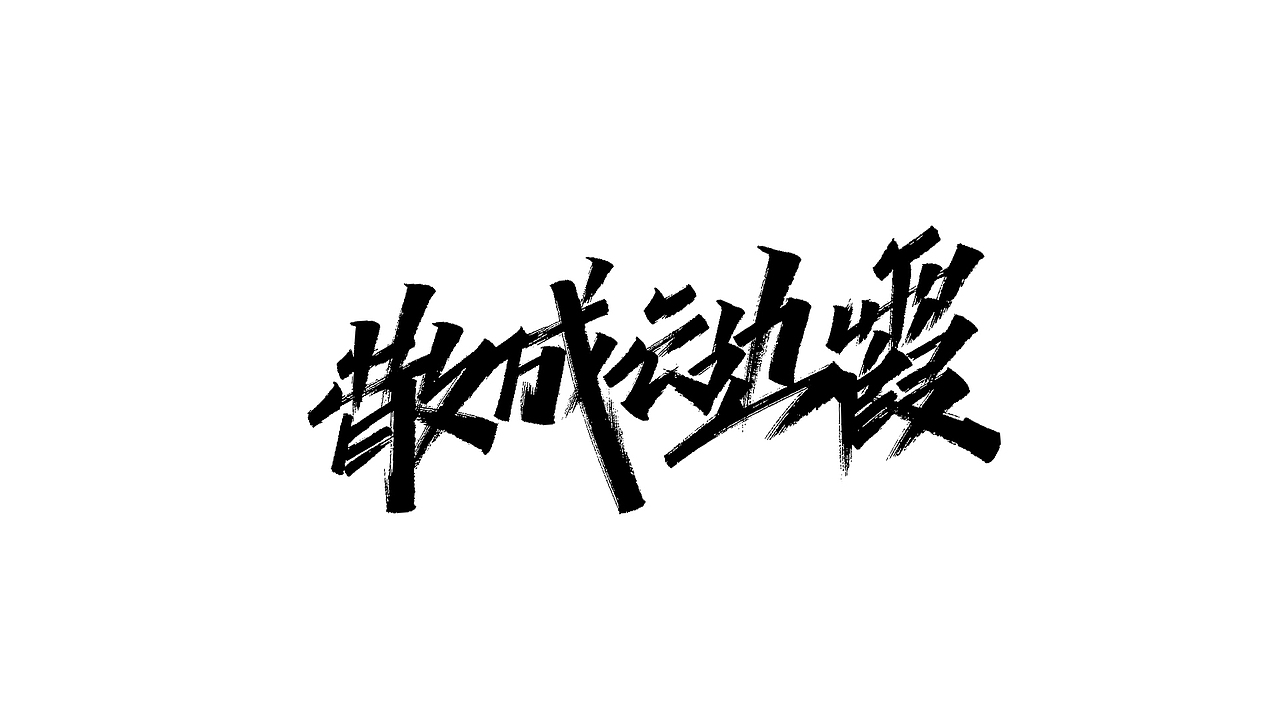 毛笔&秀丽手写字练习