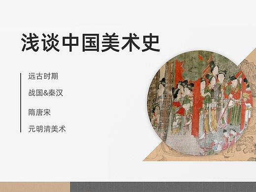 浅谈中国美术史