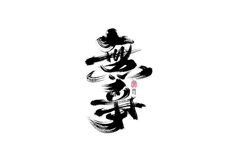 书法字体设计｜第123回