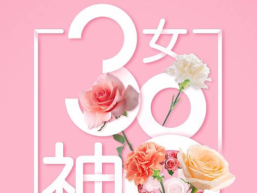 女神節(jié)海報(bào)（個(gè)人主頁(yè)-ZMjY0MDM4OTY=） - 海報(bào) - 站酷設(shè)計(jì)師如果累了原創(chuàng)素材 - 站酷ZCOOL