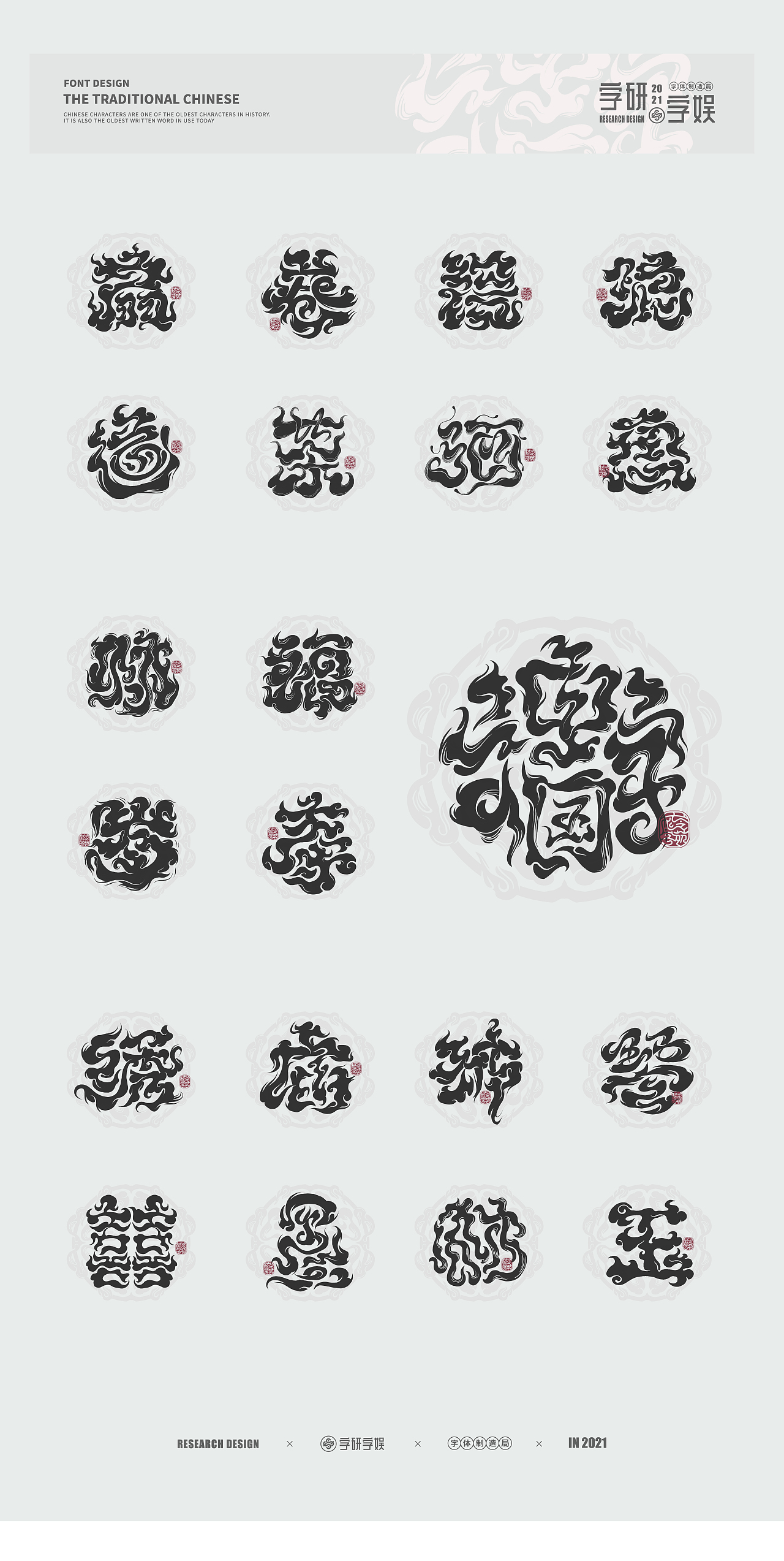 | 字研字娱 - 中国汉字 - 字体设计 - 二零二壹二篇 |