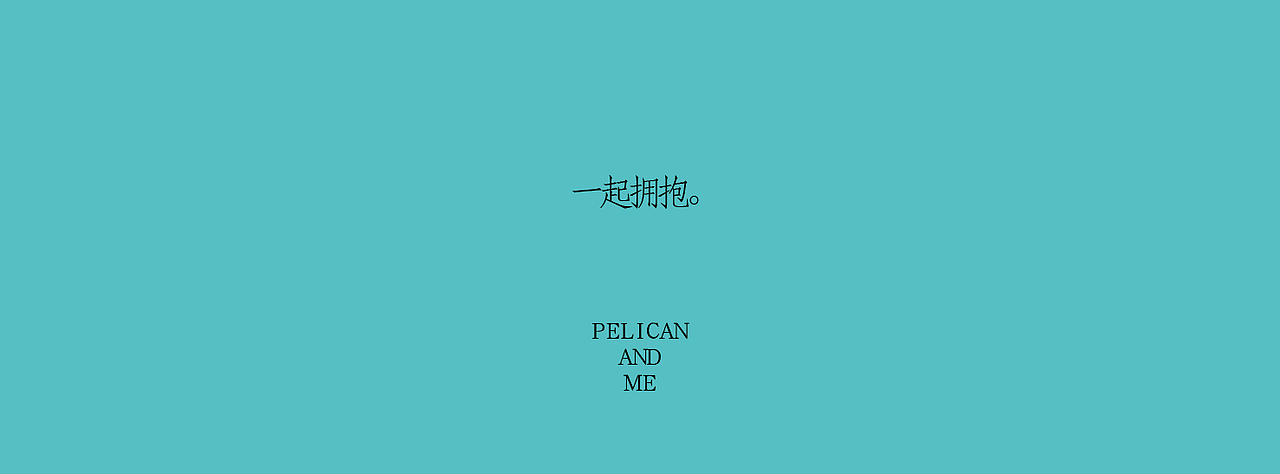 《我与鹈鹕》插画绘本（图ZNzczNTMzNjg=） - 商业插画 - 站酷设计师以爱名之原创素材 - 站酷ZCOOL