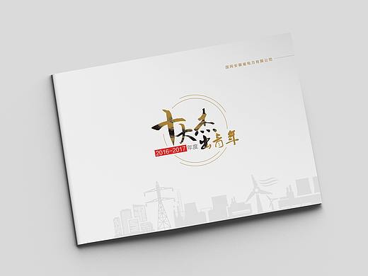国网十大杰出青年画册