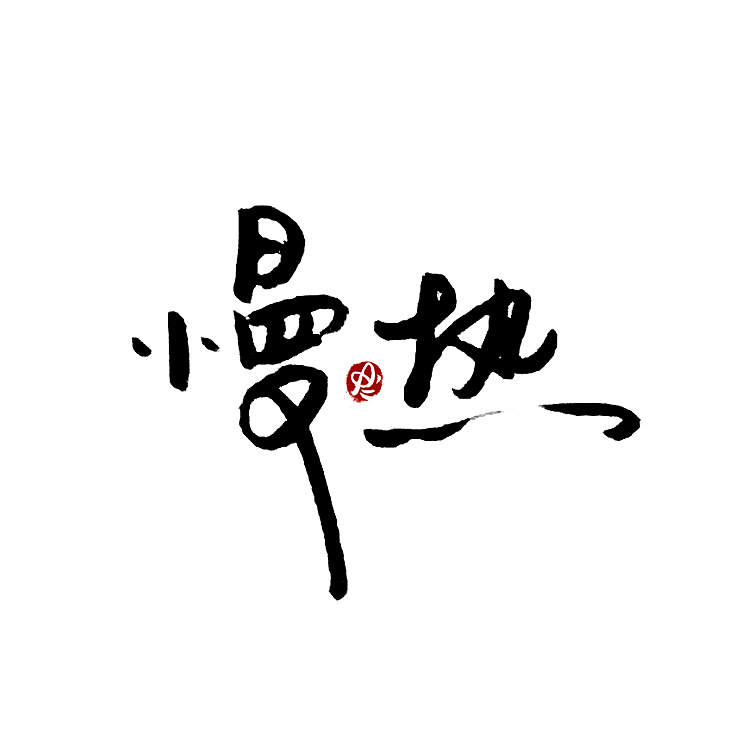 【没事儿整两句】手写字/logo字体 By Amy.a（图ZMjYxOTg3NjQ4） - 字体/字形 - 站酷设计师Amyaaa原创素材 - 站酷ZCOOL