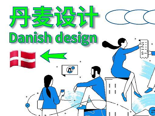 “童话王国”丹麦的设计，居然如此惊艳？