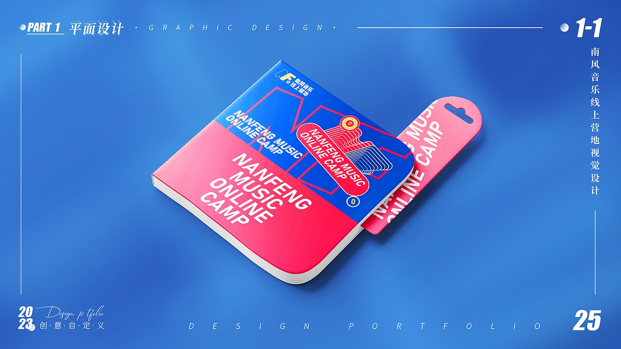 part1 1-1 南风音乐线上营地视觉设计