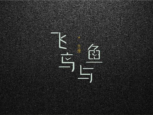 一组字体设计