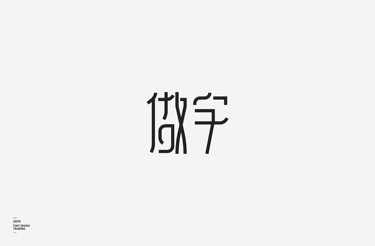 2019 I 做字·字体设计06（图ZMTUzMTIxMzg4） - 字体/字形 - 站酷设计师小红帽和灰太狼原创素材 - 站酷ZCOOL
