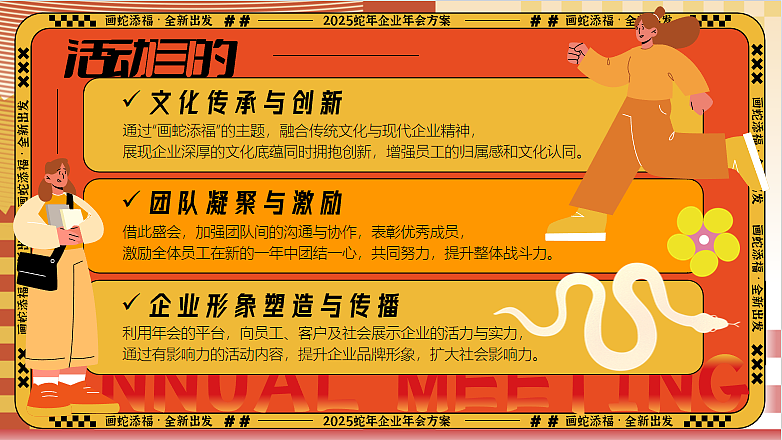2025企业蛇年年会表彰年终盛典主题活动策划案