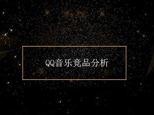 竞品分析