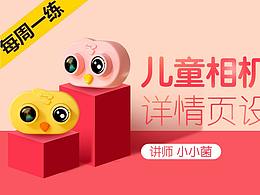 第105期练习-清新可爱儿童相机海报设计教程思路
