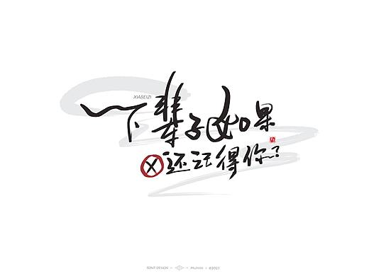 木易Muiiiiiii | 手写字体作品（1）