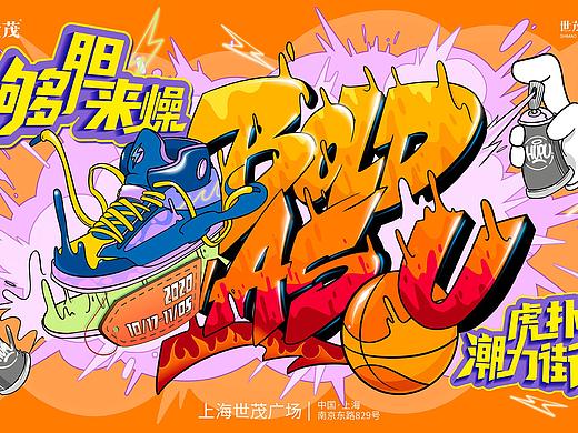 上海世茂广场“够胆来燥”「虎扑潮力街区」