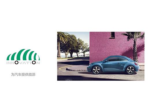 创新新能源：为新能源汽车续航