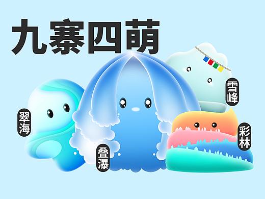 九寨4萌（個(gè)人主頁(yè)-ZNDgwNzY0Njg=） - IP形象 - 站酷設(shè)計(jì)師人生海海48原創(chuàng)素材 - 站酷ZCOOL