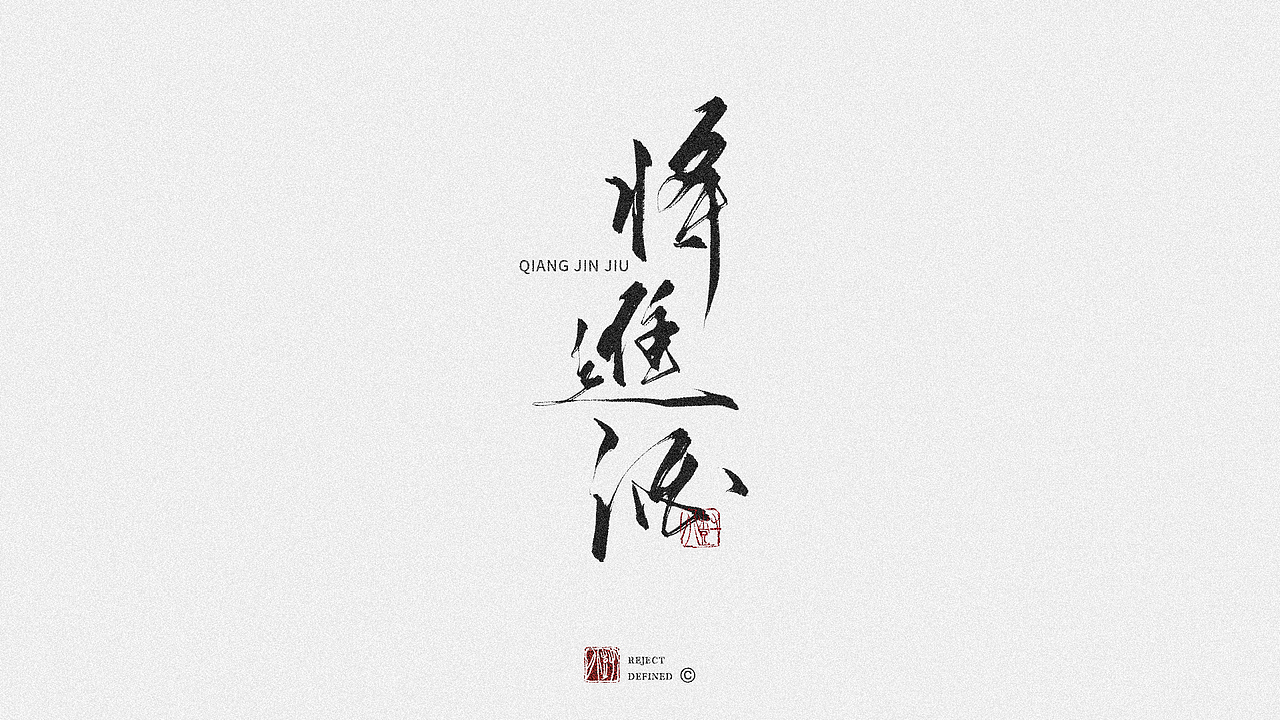 树写 | 字体设计作品