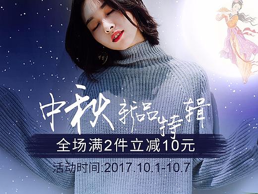 中秋海报、女装海报、创意设计海报