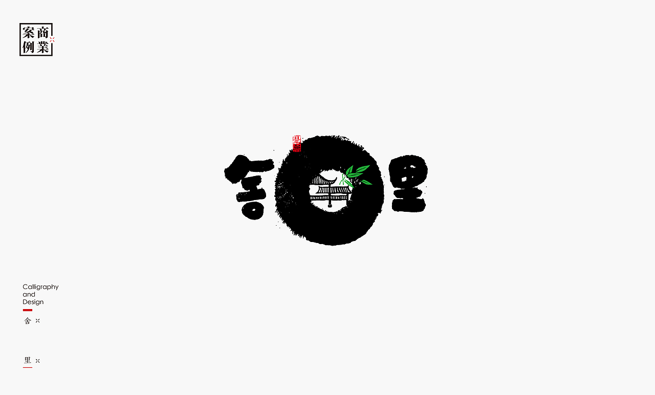 字体设计－书法呈现（图ZMTU1MzE2NjI0） - 字体/字形 - 站酷设计师是無山居人原创素材 - 站酷ZCOOL