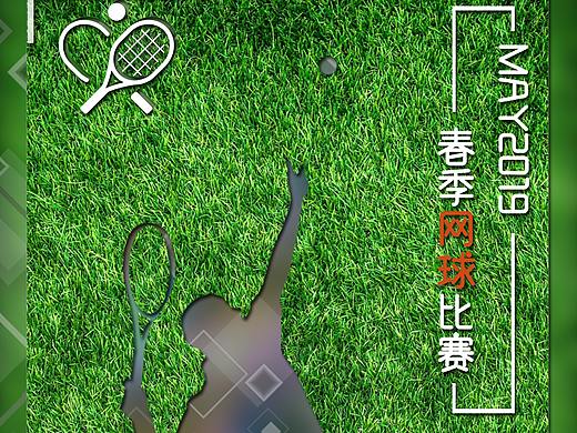 网球比赛海报