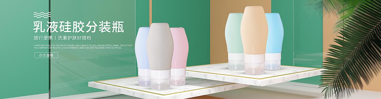 迷你硅胶分装瓶详情页设计 海报制作 主图设计（图ZMjE1NzQyODY0） - 海报 - 站酷设计师镜面摄影设计公司原创素材 - 站酷ZCOOL