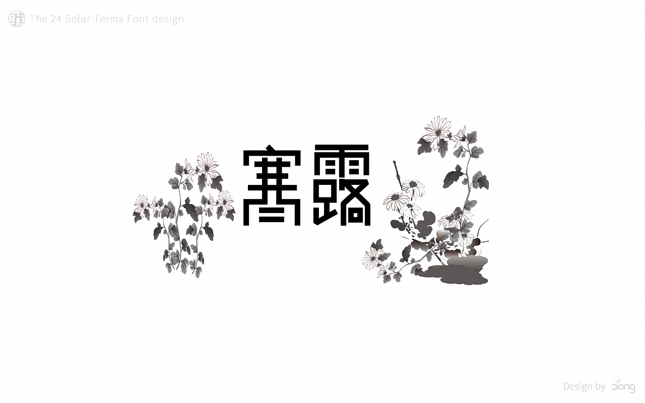 24节气字体设计