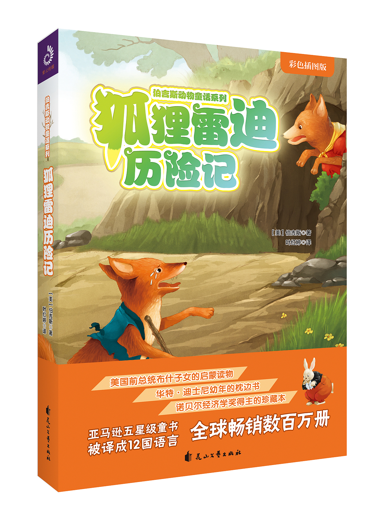 伯吉斯动物童话系列童书(7册)