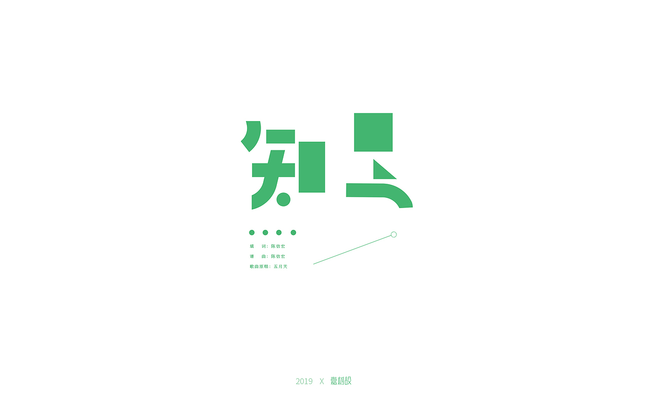 五月天歌名字体练习合辑（图ZMTU3MTAwMjM2） - 字体/字形 - 站酷设计师宋嘉树原创素材 - 站酷ZCOOL