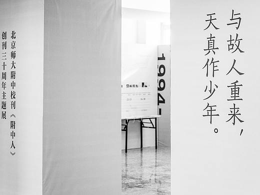 北京师大附中《附中人》创刊 30 周年主题展