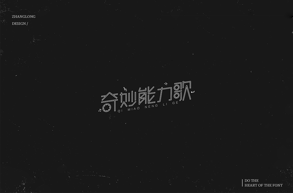 字娱字乐（八）（图ZMTM1MDc2NjQ4） - 字体/字形 - 站酷设计师张龙_原创素材 - 站酷ZCOOL