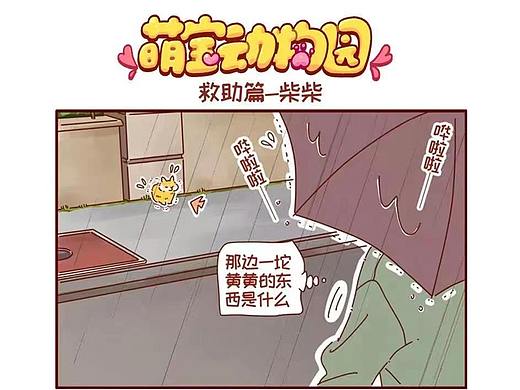 萌宝动物园救助篇——柴柴（个人主页-ZNjQ2MDA1OTY=） - 短篇/格漫 - 站酷设计师萌宝动物园原创素材 - 站酷ZCOOL