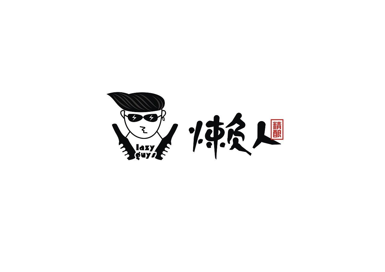 此上设计-懒人精酿品牌设计（图ZODEyODg5MzY=） - 品牌 - 站酷设计师姜侠原创素材 - 站酷ZCOOL