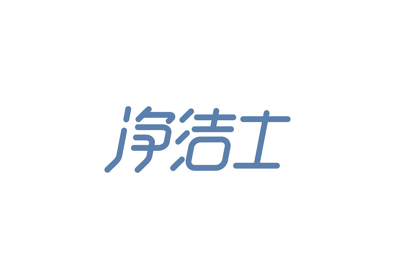 一日一炼4（图ZMTE5MTIzOTYw） - 字体/字形 - 站酷设计师开心郭少原创素材 - 站酷ZCOOL
