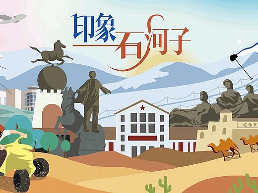 城市插画-石河子