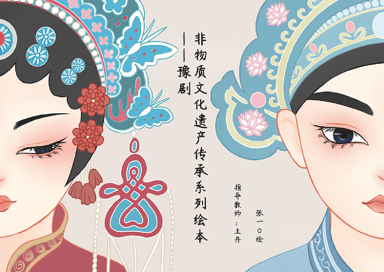 非物质文化遗产传承系列绘本——豫剧