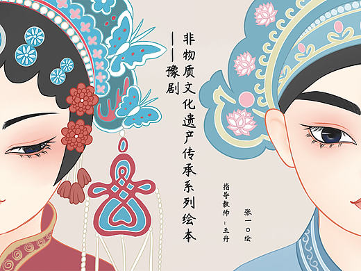 非物质文化遗产传承系列绘本——豫剧