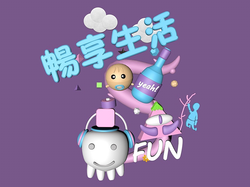 畅享生活（图ZNjMxNDI1NTI=） - 场景 - 站酷设计师多肉葡桃桃原创素材 - 站酷ZCOOL