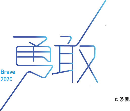 临摹字体设计