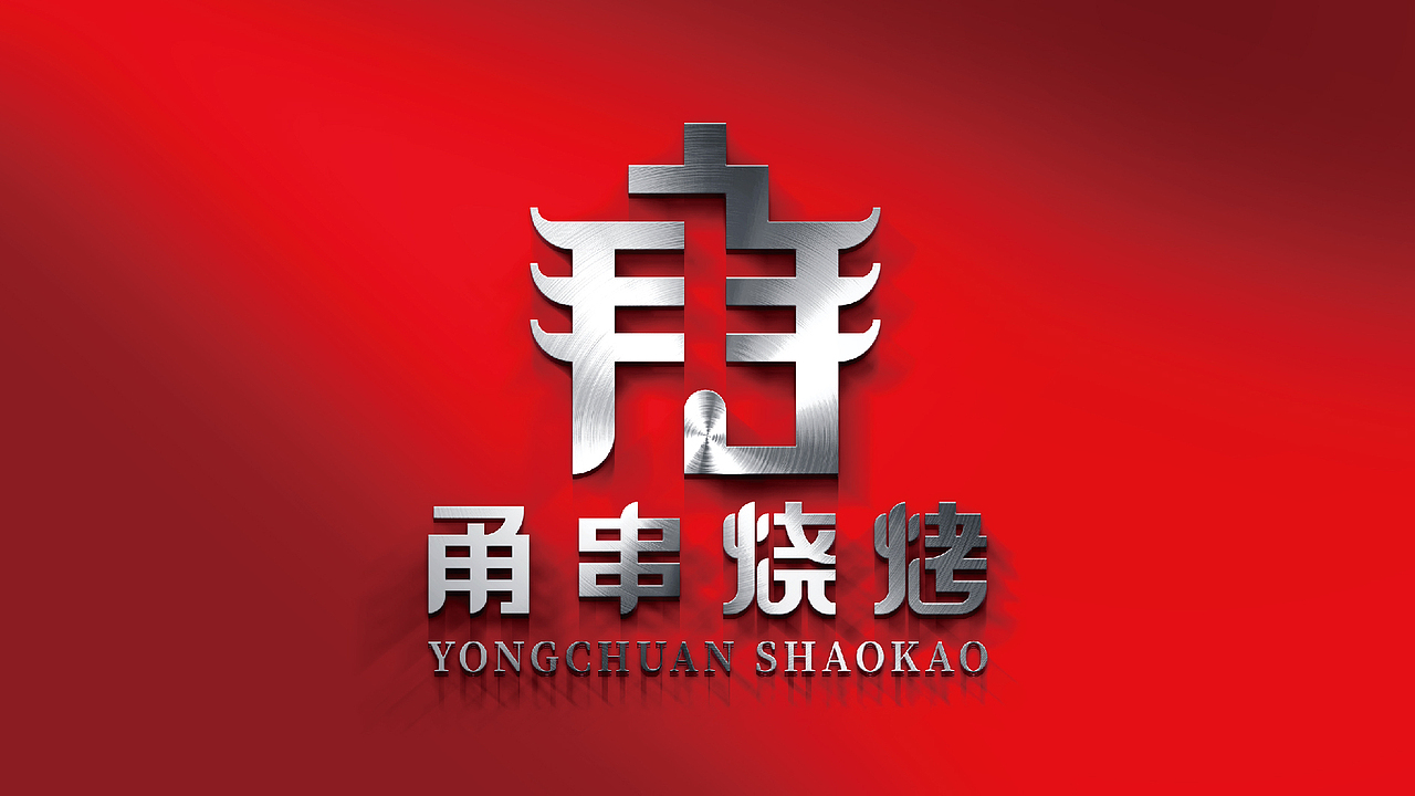甬串烧烤logo设计提案