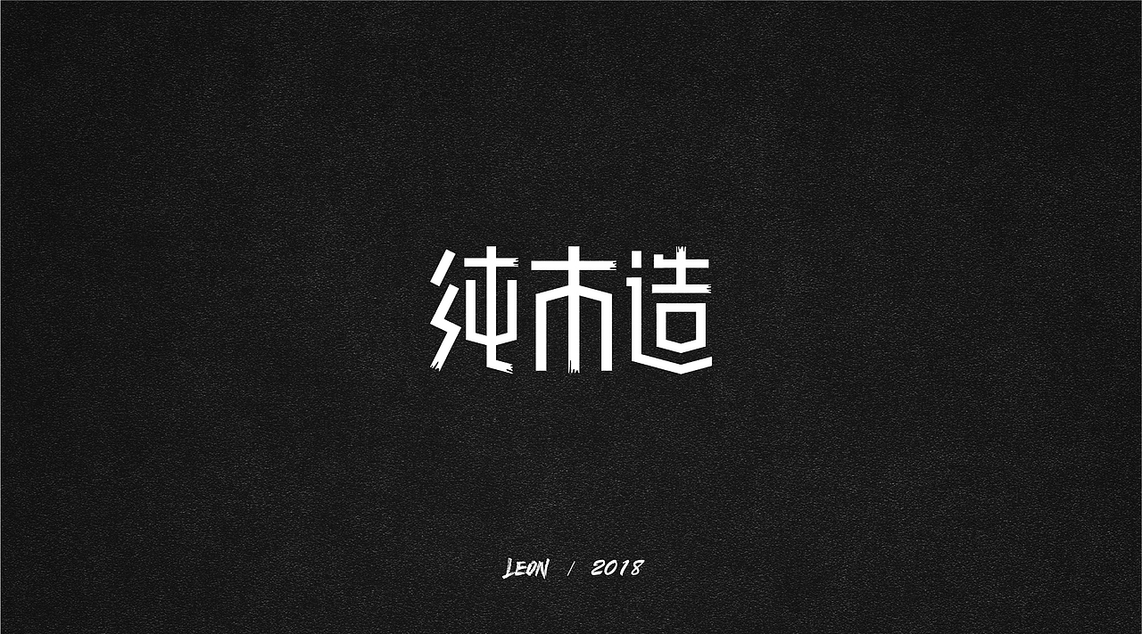 Leon一年字迹（图ZMTE2Nzg3Nzk2） - 字体/字形 - 站酷设计师里昂造字原创素材 - 站酷ZCOOL