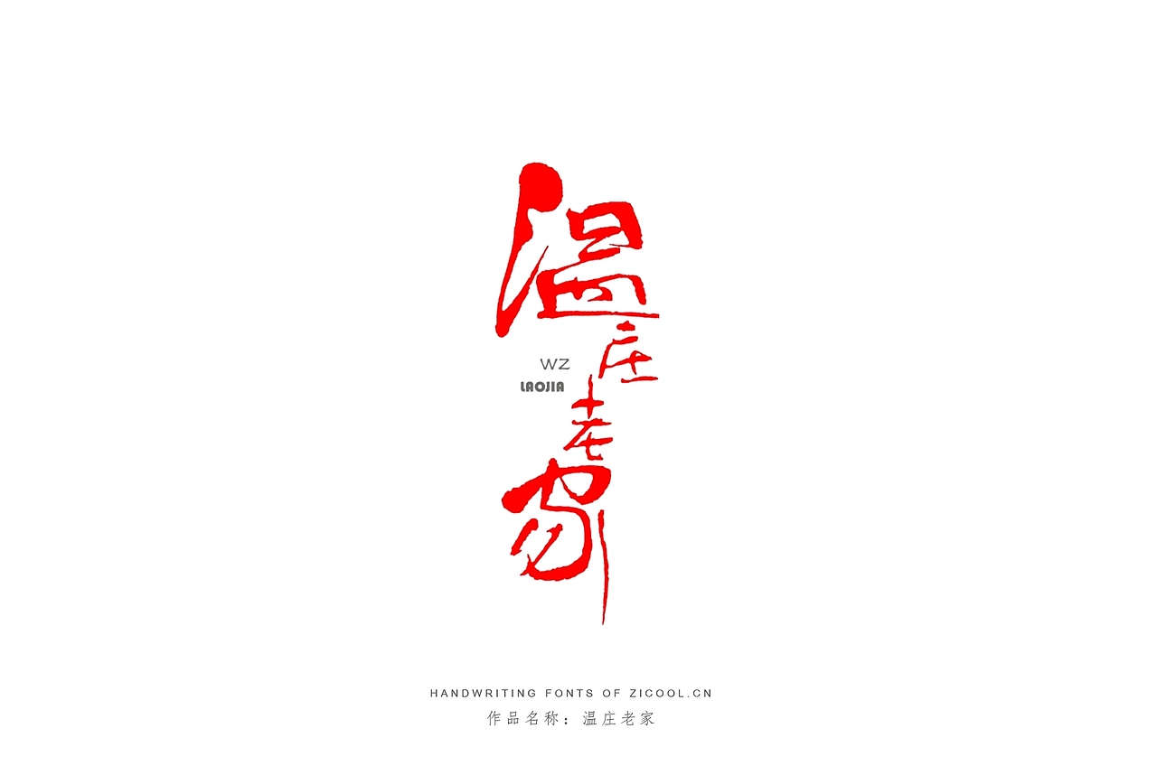 纯手写创意字体设计丨字酷zicool丨中国汉字本来就很酷