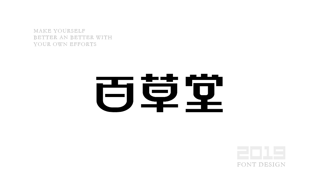 字体设计杂选「四」（图ZMjA0NzEwNjQ0） - 字体/字形 - 站酷设计师yuanyuanmanman66原创素材 - 站酷ZCOOL