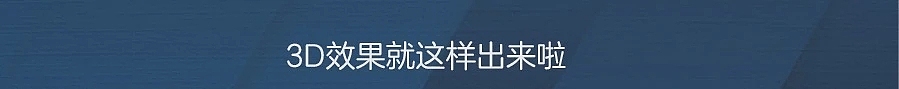 在家也能看3D电影 一图看懂中兴通讯2D转3D视频黑科技